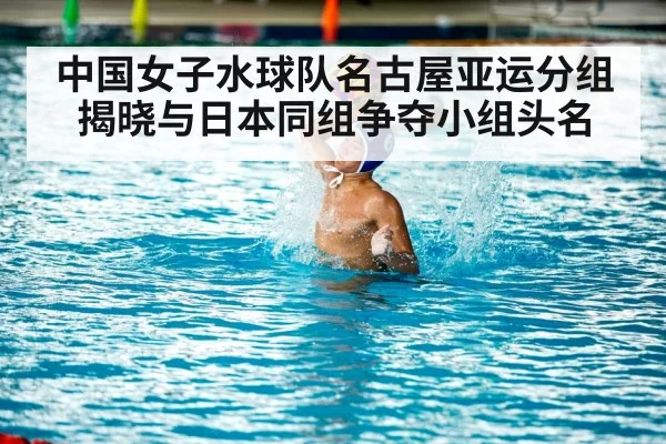 中国女子水球队名古屋亚运分组揭晓与日本同组争夺小组头名 - kaiyun